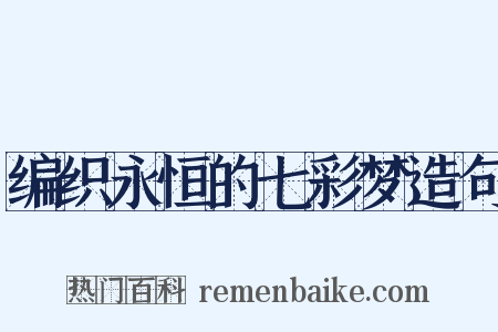 编织永恒的七彩梦造句是什么意思的图片